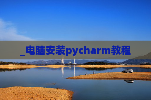 _电脑安装pycharm教程